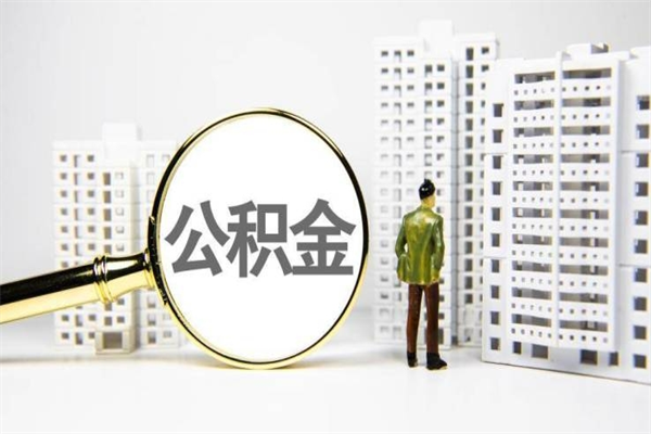 延安离职怎样取住房公积金（离职后怎样取公积金）