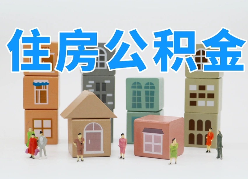 延安离职怎样取住房公积金（离职后怎样取公积金）